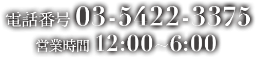 �d�b�ԍ�03-5944-9004 �c�Ǝ���12:00�`6:00 ��t�ē���12:00�`24:00 
