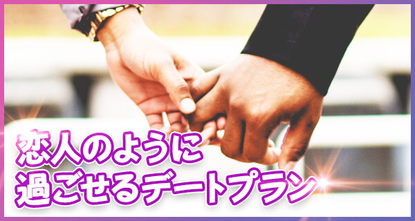 �f�[�g�R�[�X ���l�̂悤�ɉ߂�����f�[�g�v����